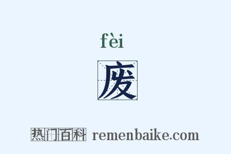 废是什么意思的图片